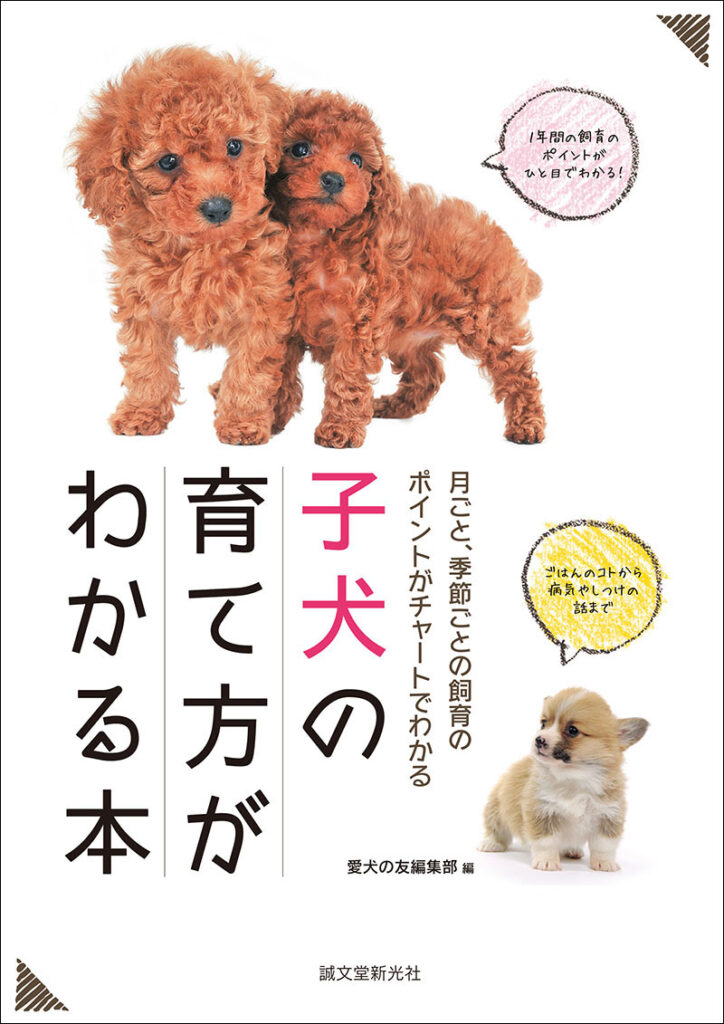 子犬の育て方がわかる本 株式会社誠文堂新光社