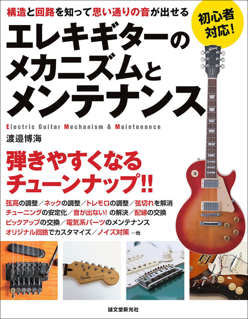 エレキギターのメカニズムとメンテナンス 株式会社誠文堂新光社 エレキギターのメカニズムとメンテナンス 株式会社誠文堂新光社