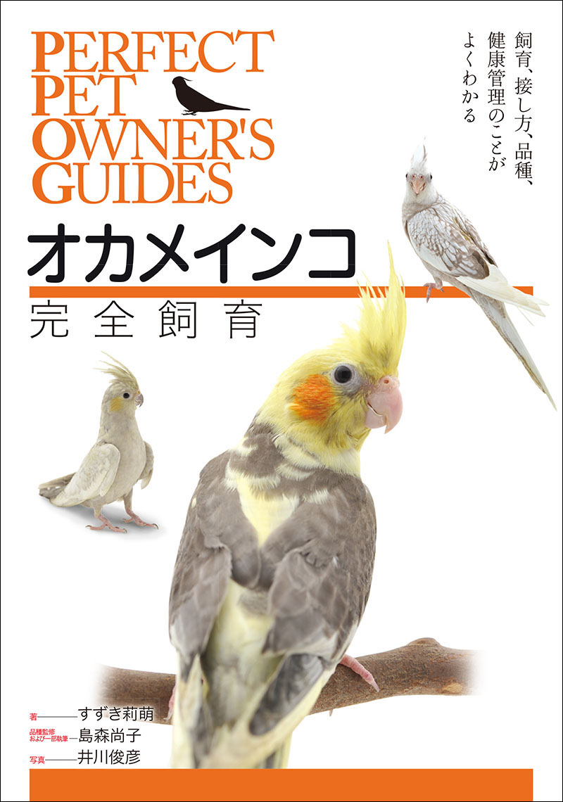 オカメインコ完全飼育 株式会社誠文堂新光社