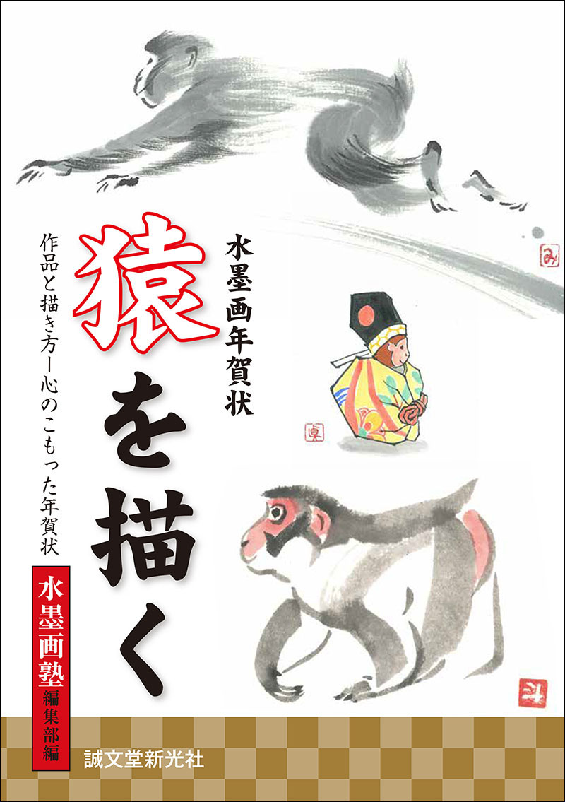 水墨画年賀状 猿を描く 株式会社誠文堂新光社