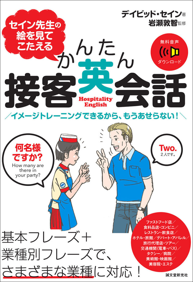 セイン先生の絵を見てこたえる かんたん接客英会話 株式会社誠文堂新光社