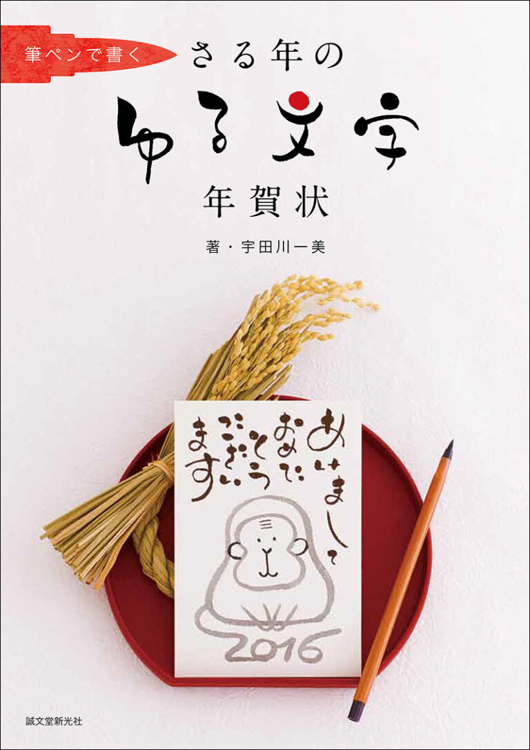 さる年のゆる文字年賀状 株式会社誠文堂新光社