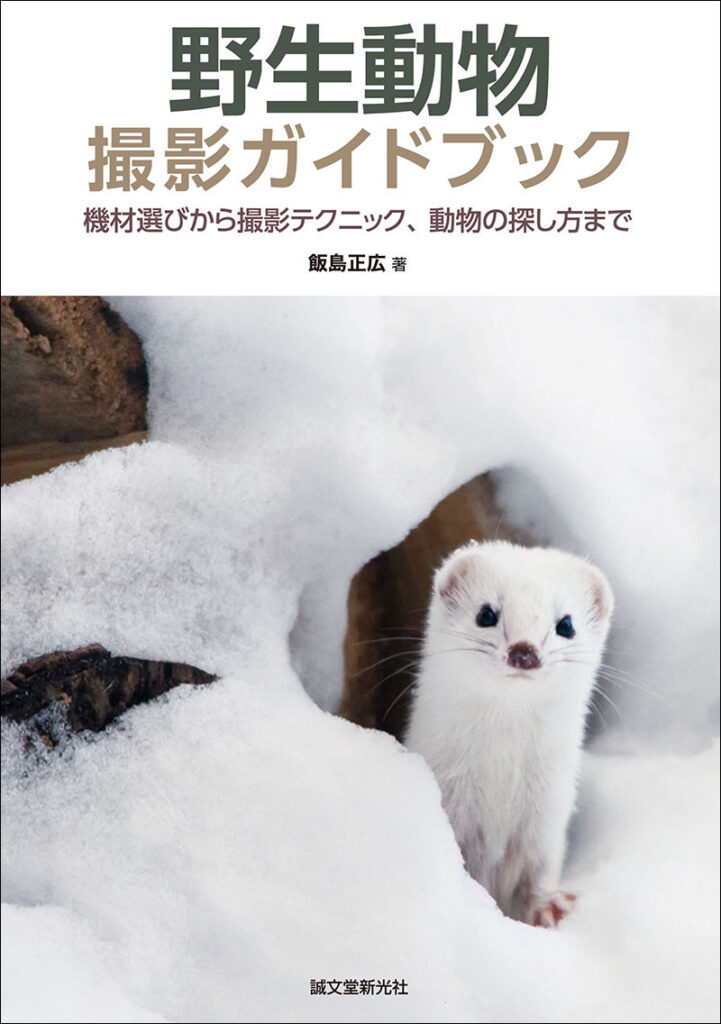 野生動物撮影ガイドブック 株式会社誠文堂新光社