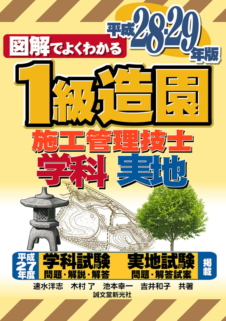 1級造園施工管理技士 平成28 29年版 株式会社誠文堂新光社