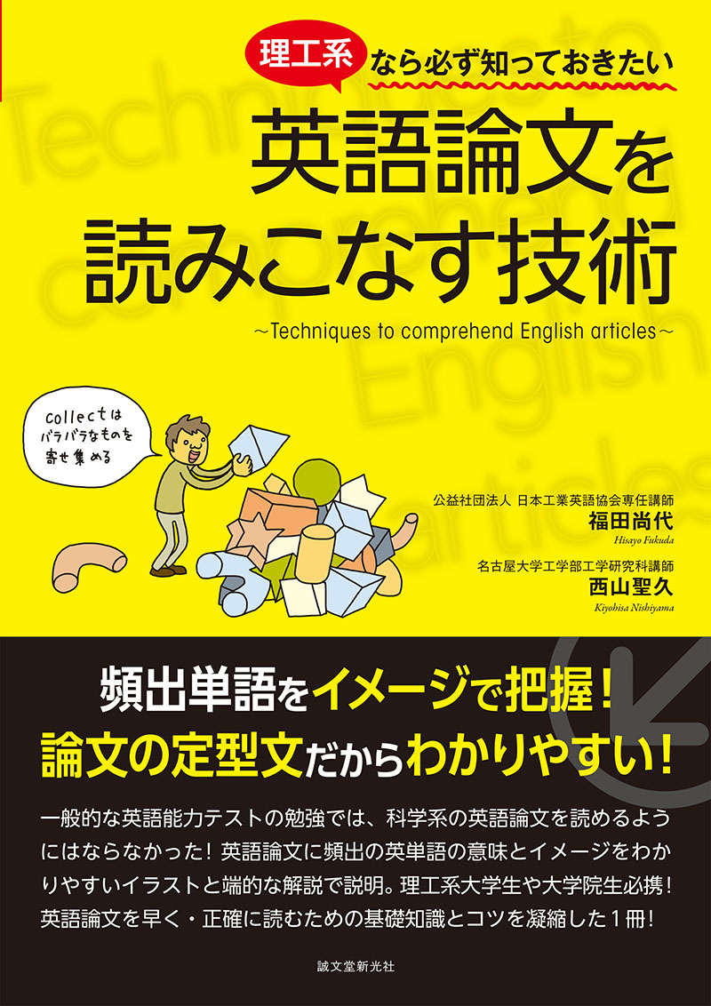 理工系なら必ず知っておきたい 英語論文を読みこなす技術 株式会社誠文堂新光社