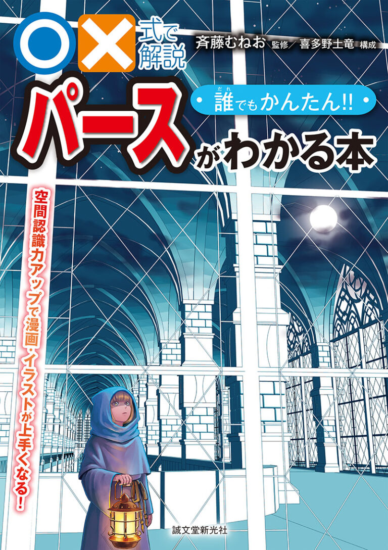 式で解説 誰でもかんたん パースがわかる本 株式会社誠文堂新光社