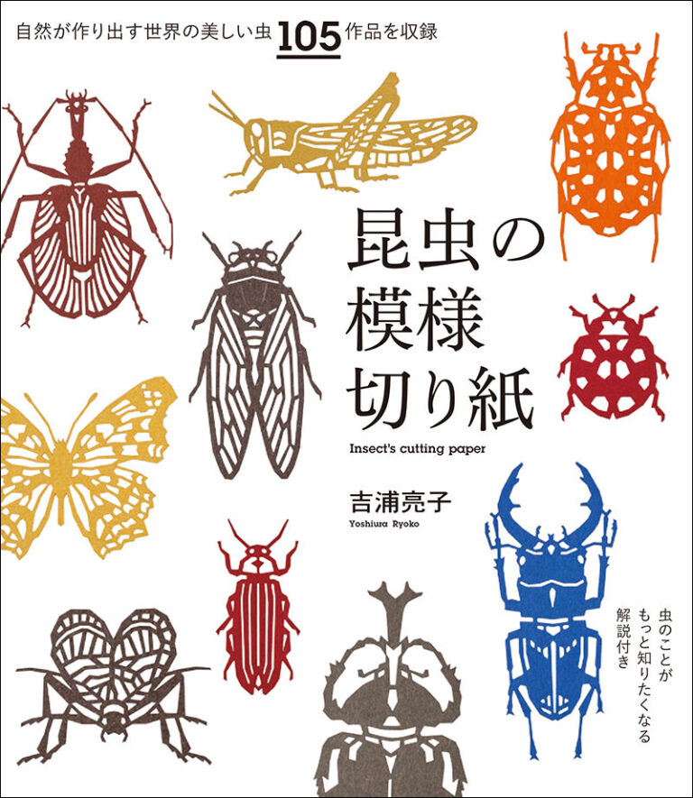 昆虫の模様切り紙 株式会社誠文堂新光社