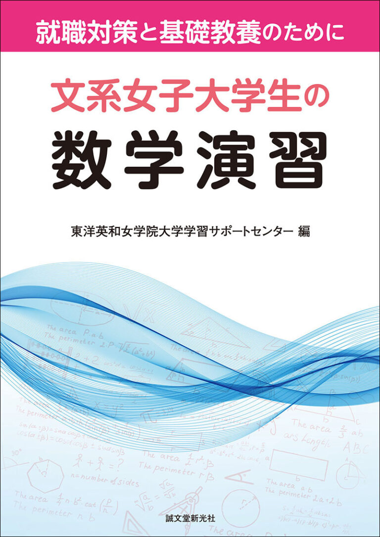 文系女子大学生の数学演習 | 株式会社誠文堂新光社