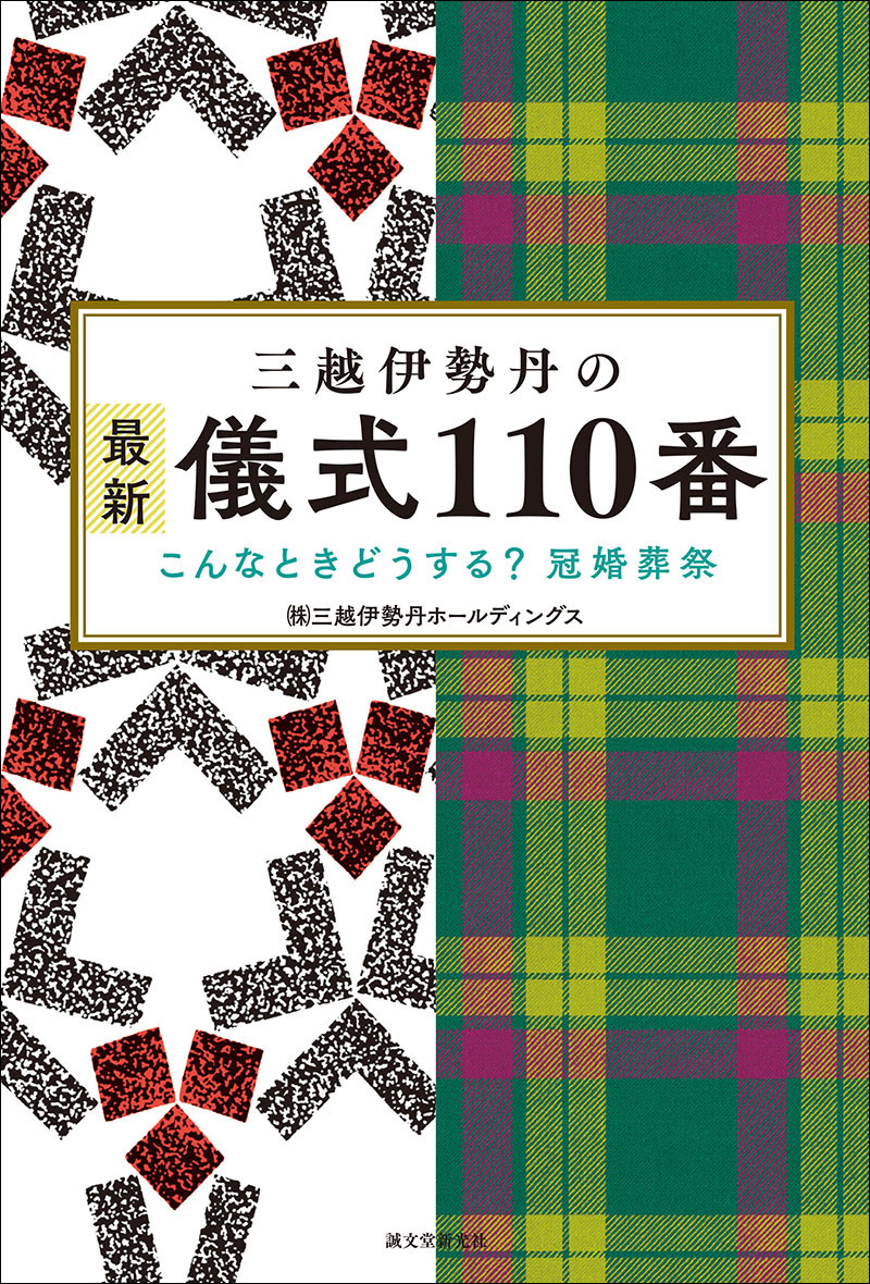三越伊勢丹の最新 儀式110番 | 株式会社誠文堂新光社