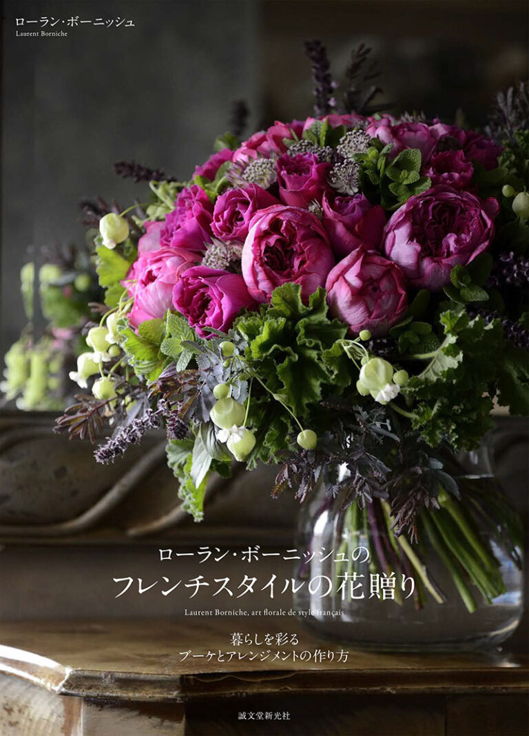 ローラン・ボーニッシュのフレンチスタイルの花贈り | 株式会社誠文堂
