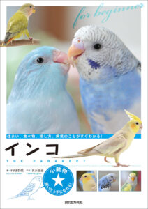 愛鳥のための手づくり飼育グッズ | 株式会社誠文堂新光社