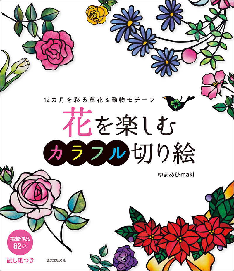 花を楽しむカラフル切り絵 株式会社誠文堂新光社