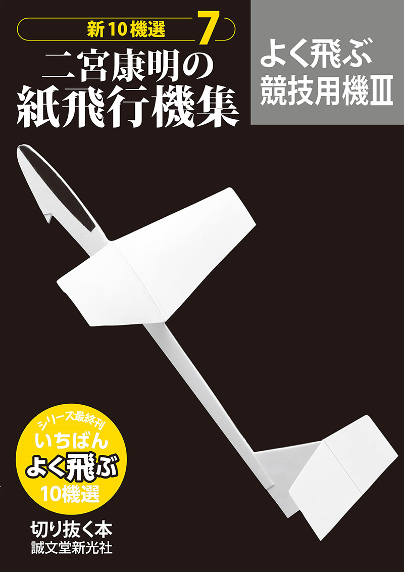 二宮康明の紙飛行機集 よく飛ぶ競技用機Ⅲ | 株式会社誠文堂新光社