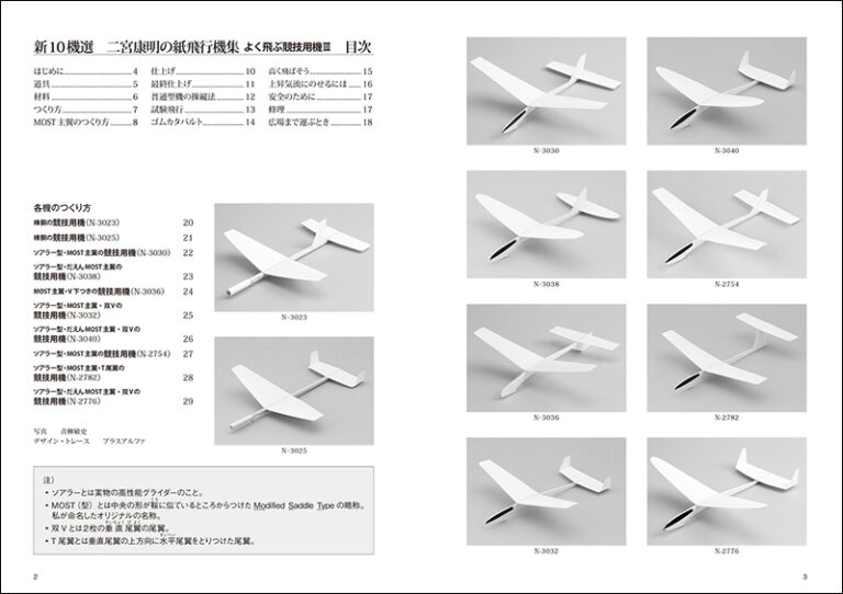 二宮康明の紙飛行機集 よく飛ぶ競技用機 株式会社誠文堂新光社