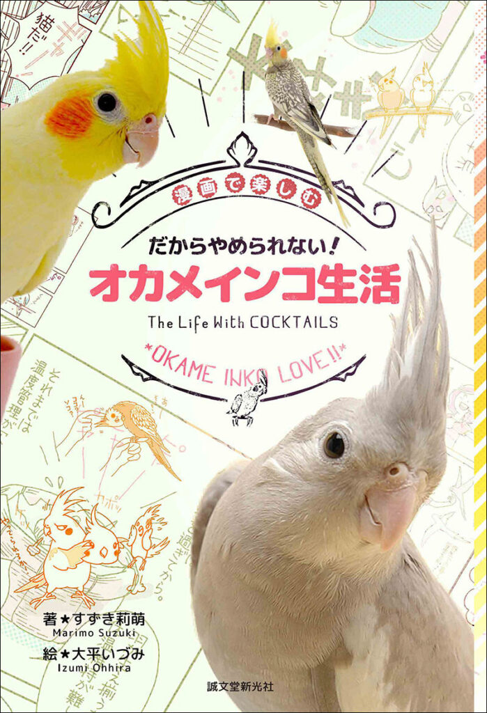 だからやめられない オカメインコ生活 株式会社誠文堂新光社 だからやめられない オカメインコ生活 株式会社誠文堂新光社