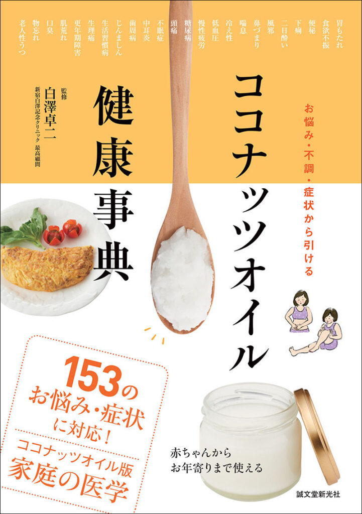 ココナッツオイル健康事典 株式会社誠文堂新光社