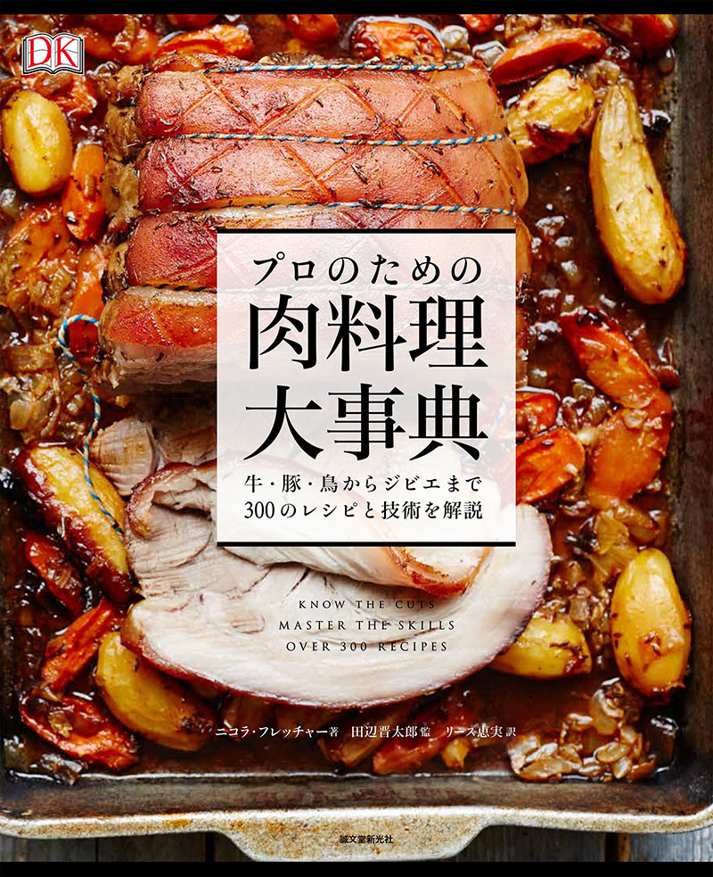 プロのレシピ集 世界肉料理辞典 定価以上のレシピ