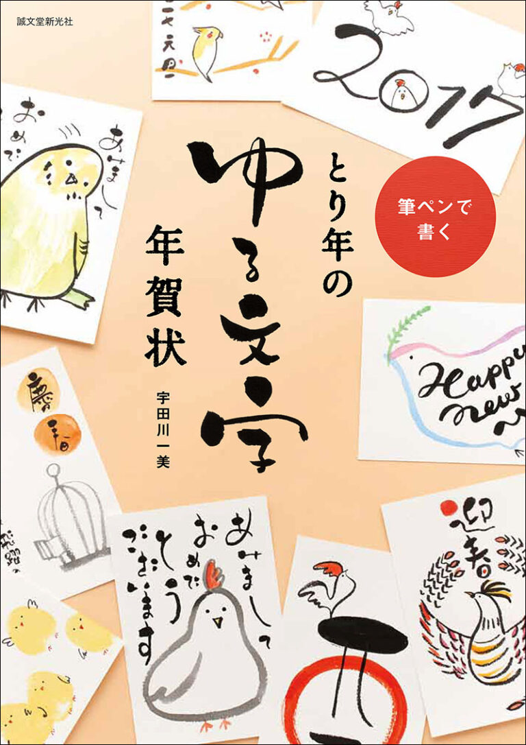 とり年のゆる文字年賀状 株式会社誠文堂新光社