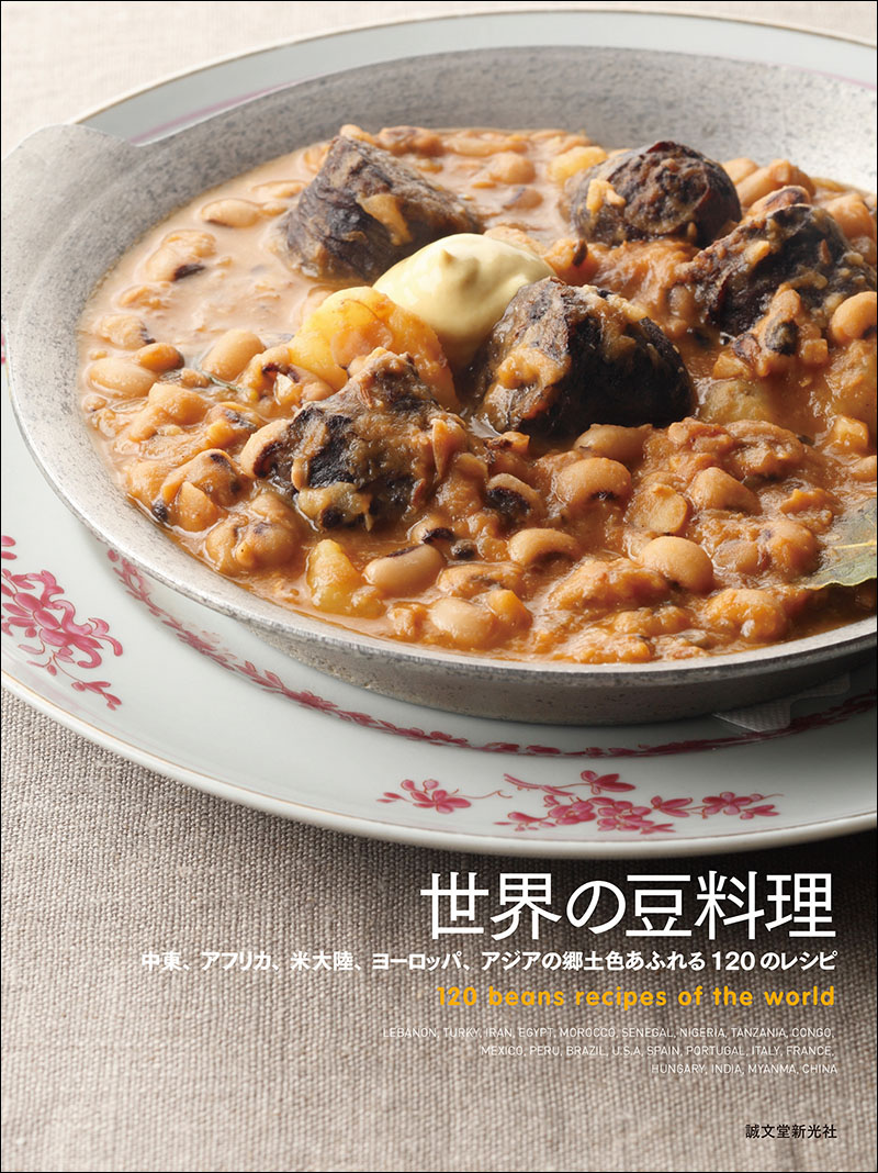 世界の豆料理 | 株式会社誠文堂新光社