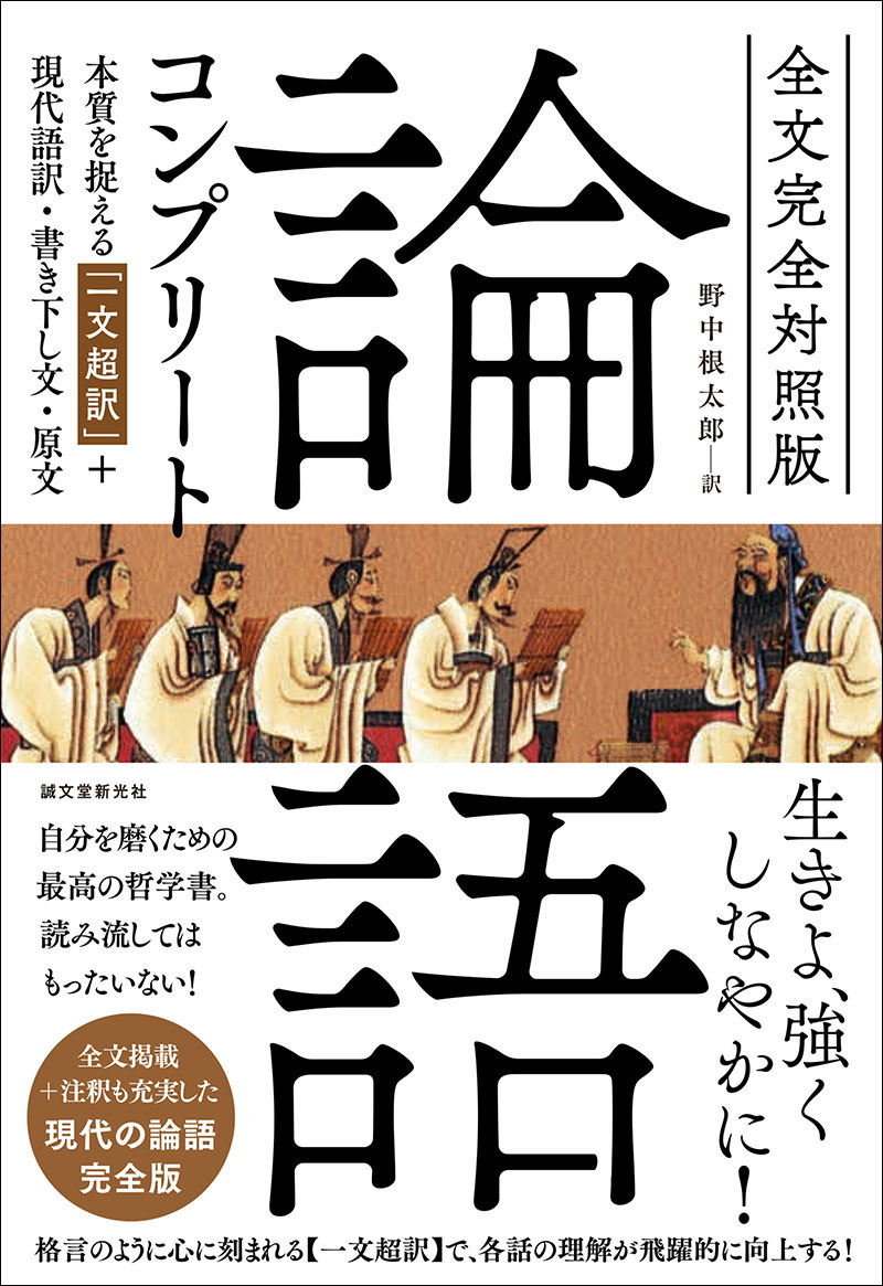 全文完全対照版 論語コンプリート | 株式会社誠文堂新光社