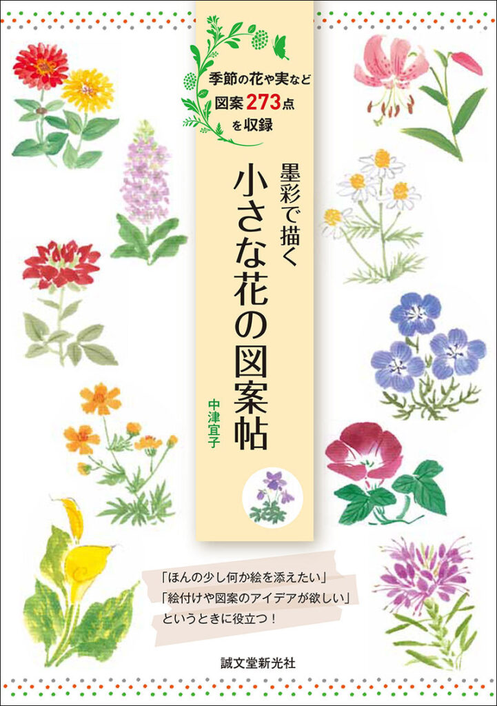 墨彩で描く 小さな花の図案帖 株式会社誠文堂新光社 墨彩で描く 小さな花の図案帖 株式会社誠文堂新光社