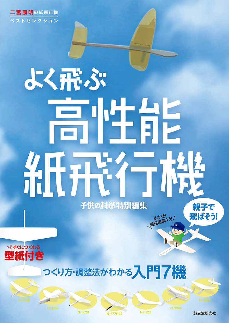 親子で飛ばそう! よく飛ぶ高性能紙飛行機 | 株式会社誠文堂新光社