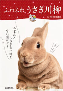 新版 よくわかるウサギの健康と病気 | 株式会社誠文堂新光社