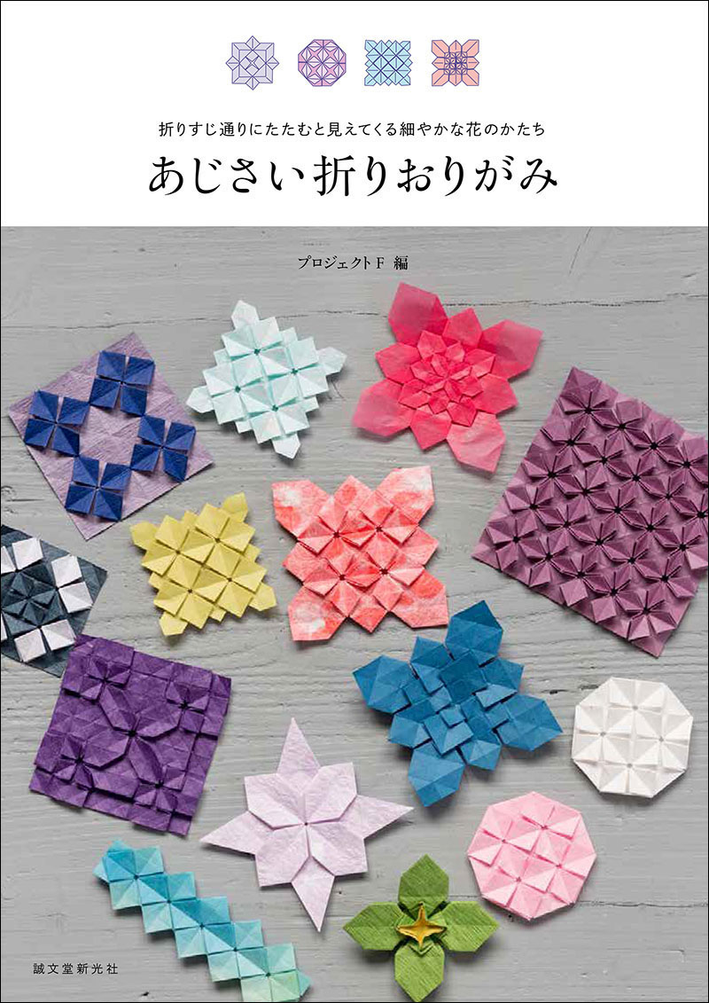 あじさい折りおりがみ 株式会社誠文堂新光社