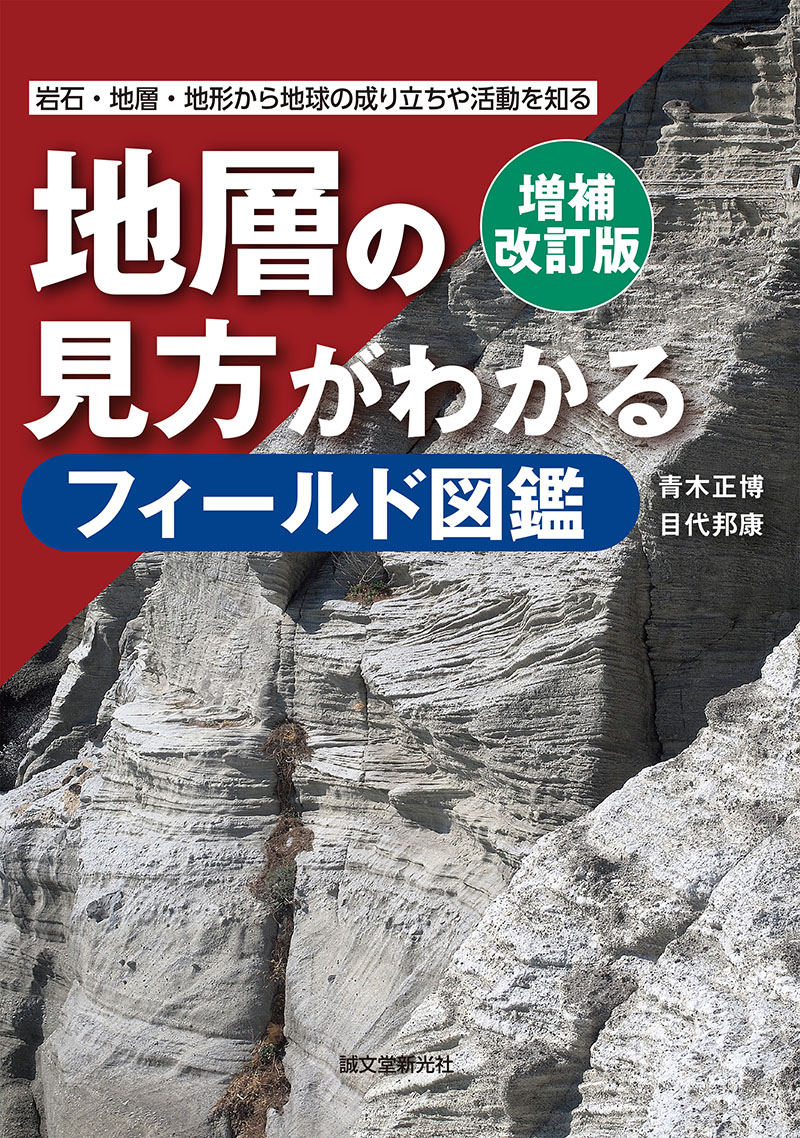 増補改訂版 地層の見方がわかるフィールド図鑑 | 株式会社誠文堂