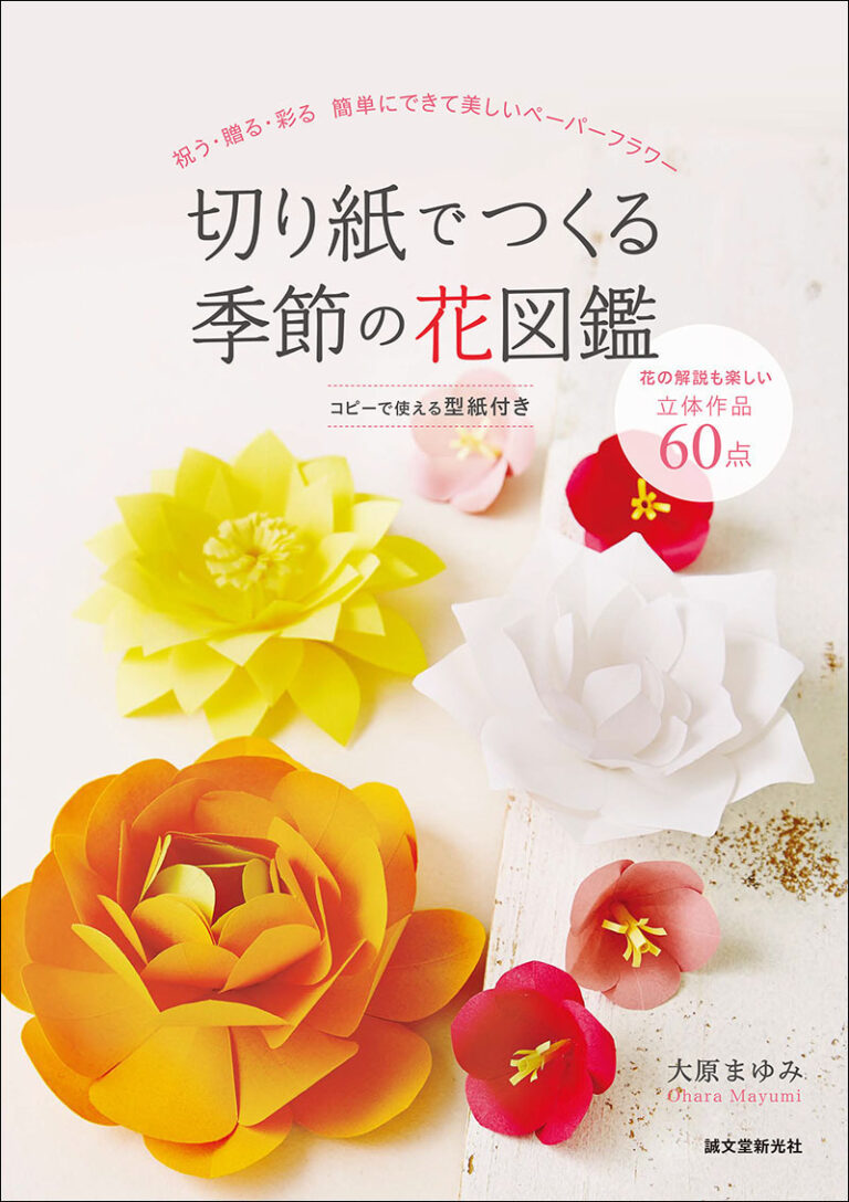 切り紙でつくる季節の花図鑑 株式会社誠文堂新光社