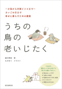 愛鳥のための手づくり飼育グッズ | 株式会社誠文堂新光社