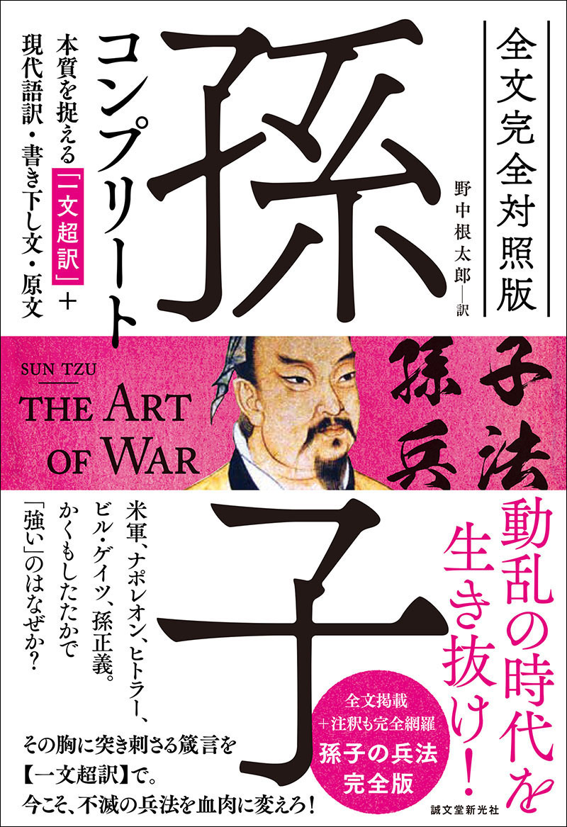 全文完全対照版 孫子コンプリート | 株式会社誠文堂新光社