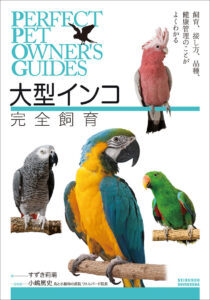 愛鳥のための手づくり飼育グッズ | 株式会社誠文堂新光社