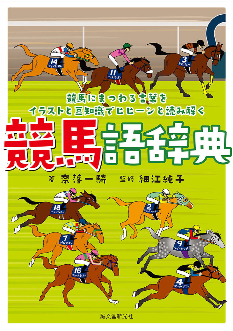 競馬語辞典 株式会社誠文堂新光社