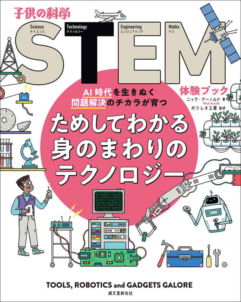 STEM ためしてわかる身のまわりのテクノロジー 実験でわかる科学のなぜ