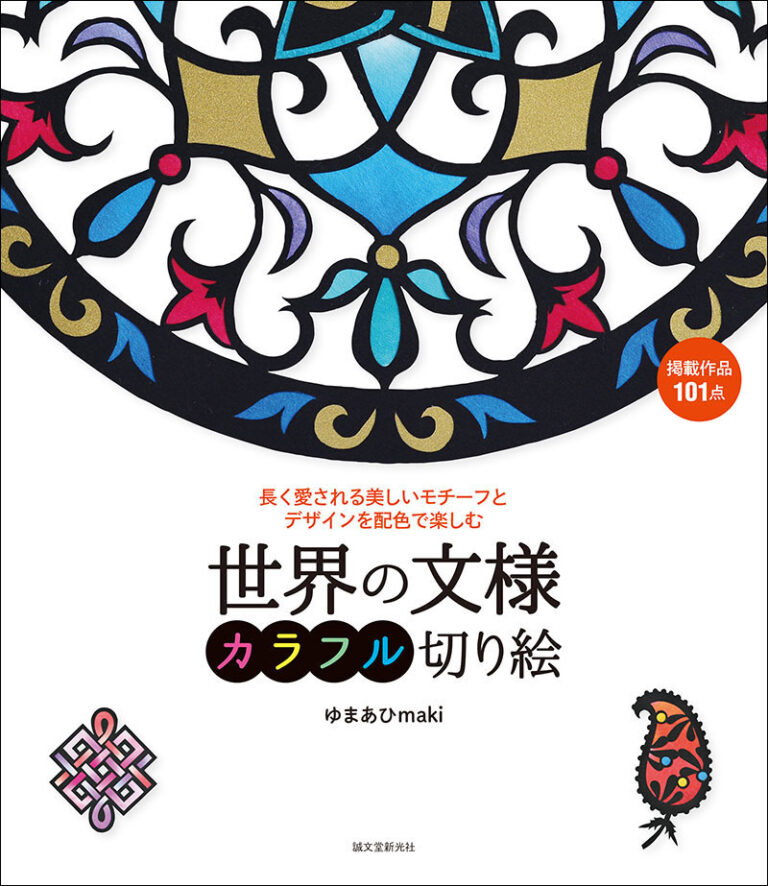 世界の文様 カラフル切り絵 株式会社誠文堂新光社