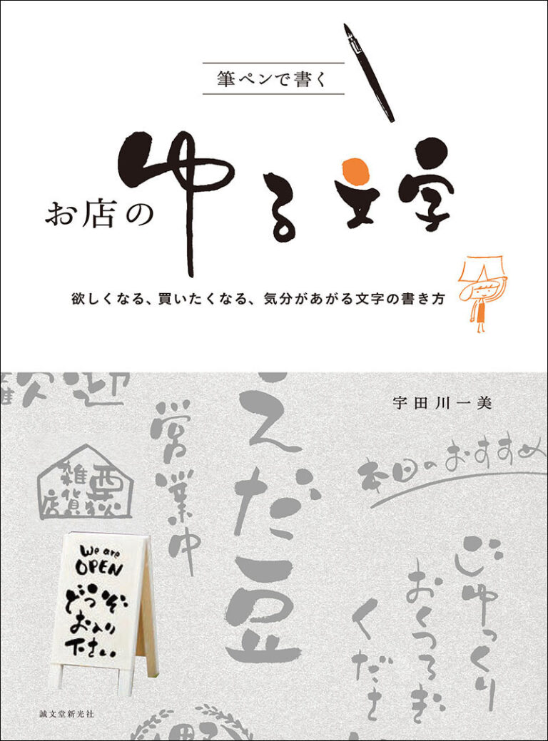 筆ペンで書く お店のゆる文字 株式会社誠文堂新光社