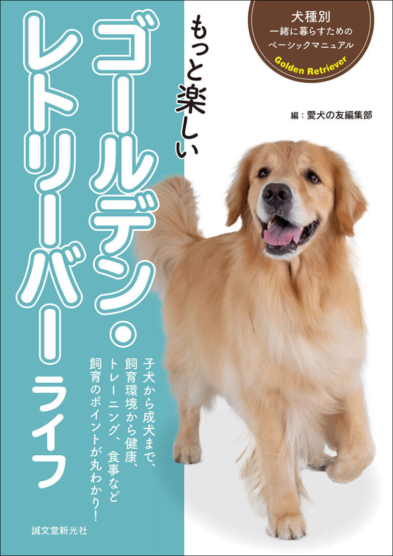 もっと楽しい ゴールデン レトリーバーライフ 株式会社誠文堂新光社