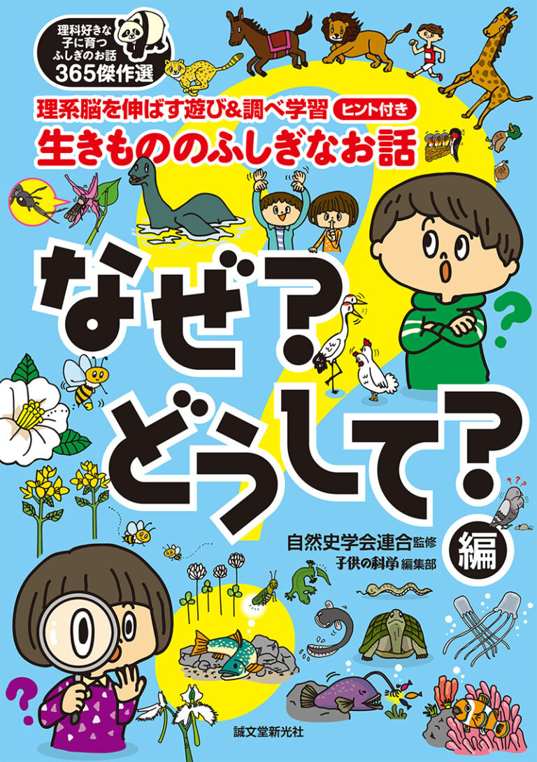 生きもののふしぎなお話 なぜ どうして 編 株式会社誠文堂新光社