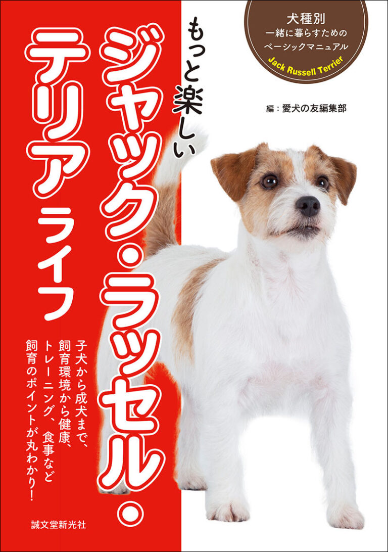 もっと楽しい ジャック ラッセル テリアライフ 株式会社誠文堂新光社