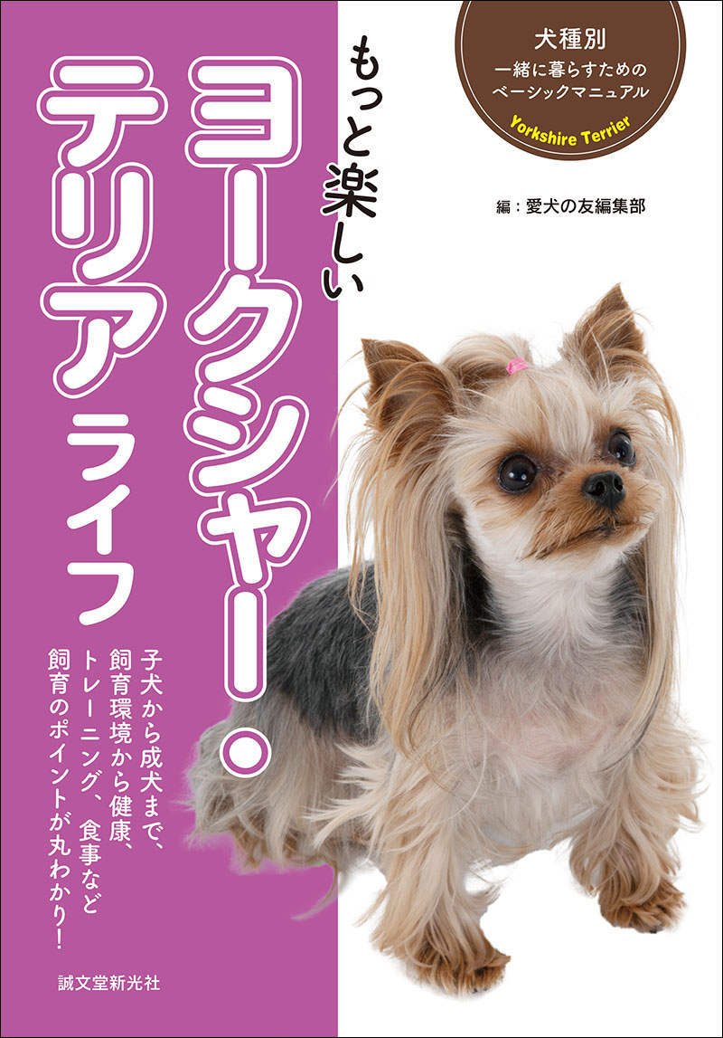 Amazon.co.jp: ヨークシャイア・テリア (愛犬の友犬種別シリーズ