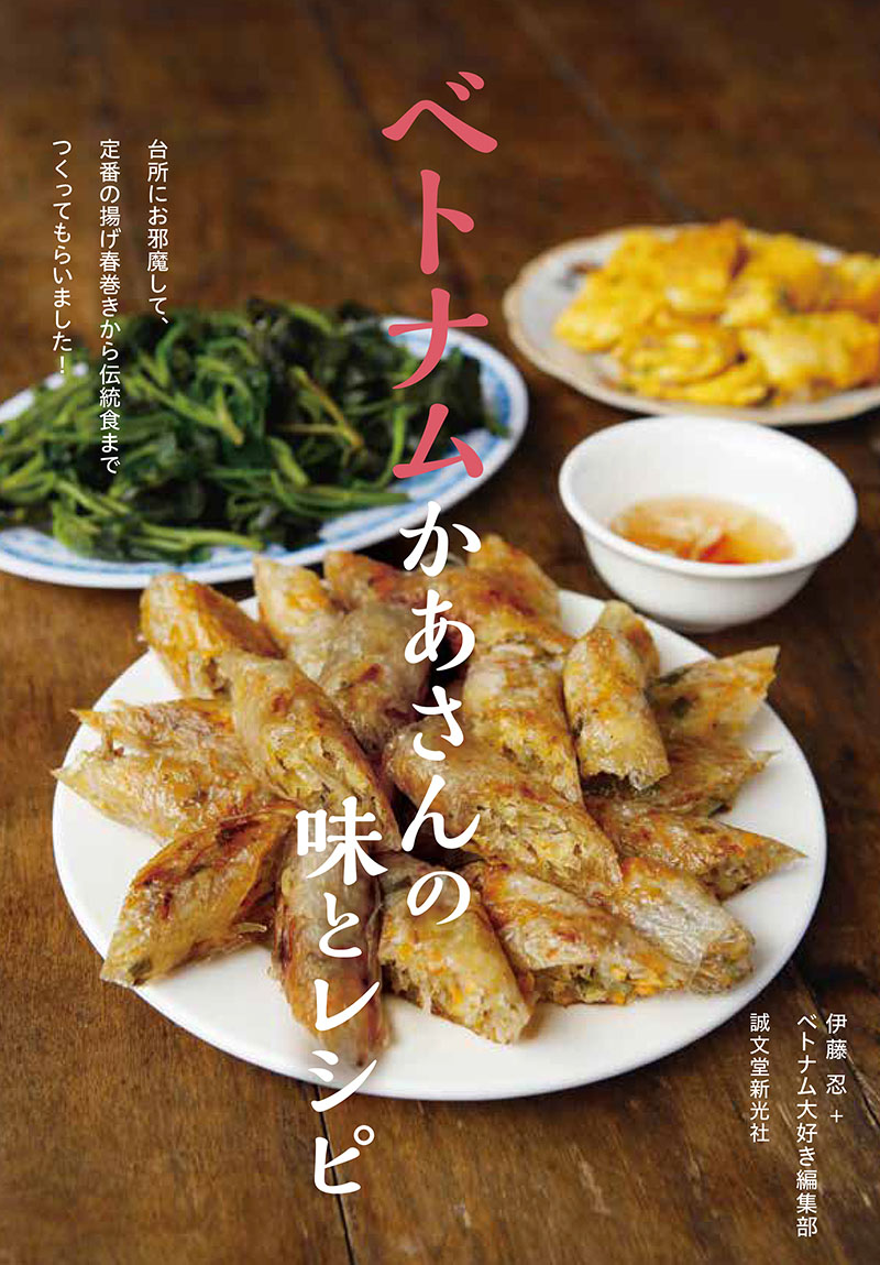 ベトナムかあさんの味とレシピ | 株式会社誠文堂新光社