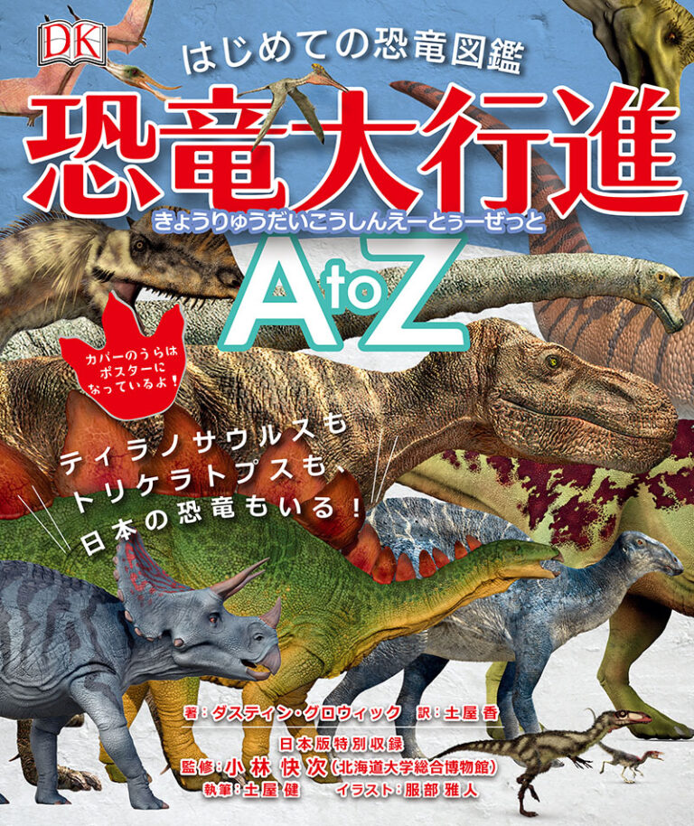 はじめての恐竜図鑑 恐竜大行進 Atoz 株式会社誠文堂新光社