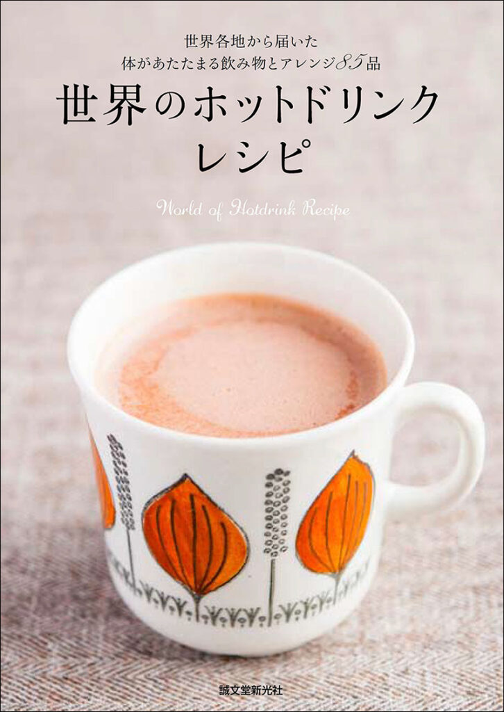 世界のホットドリンクレシピ 株式会社誠文堂新光社