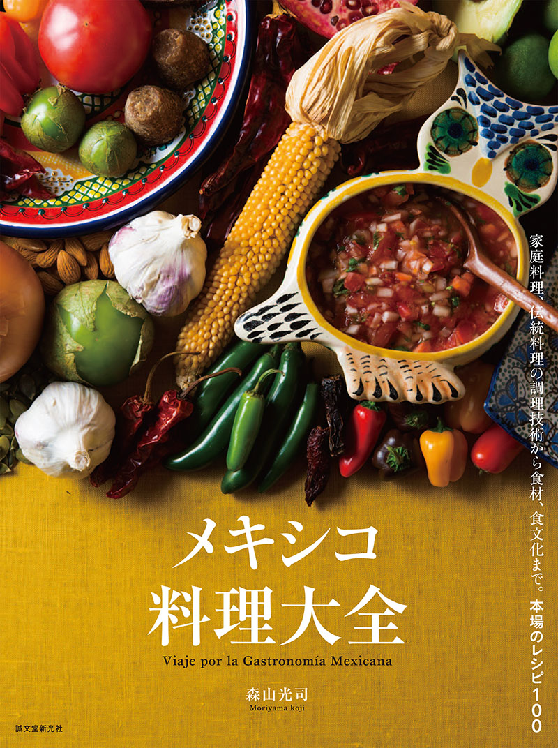メキシコ料理大全 = Viaje por la Gastronomía Mex… 趣味