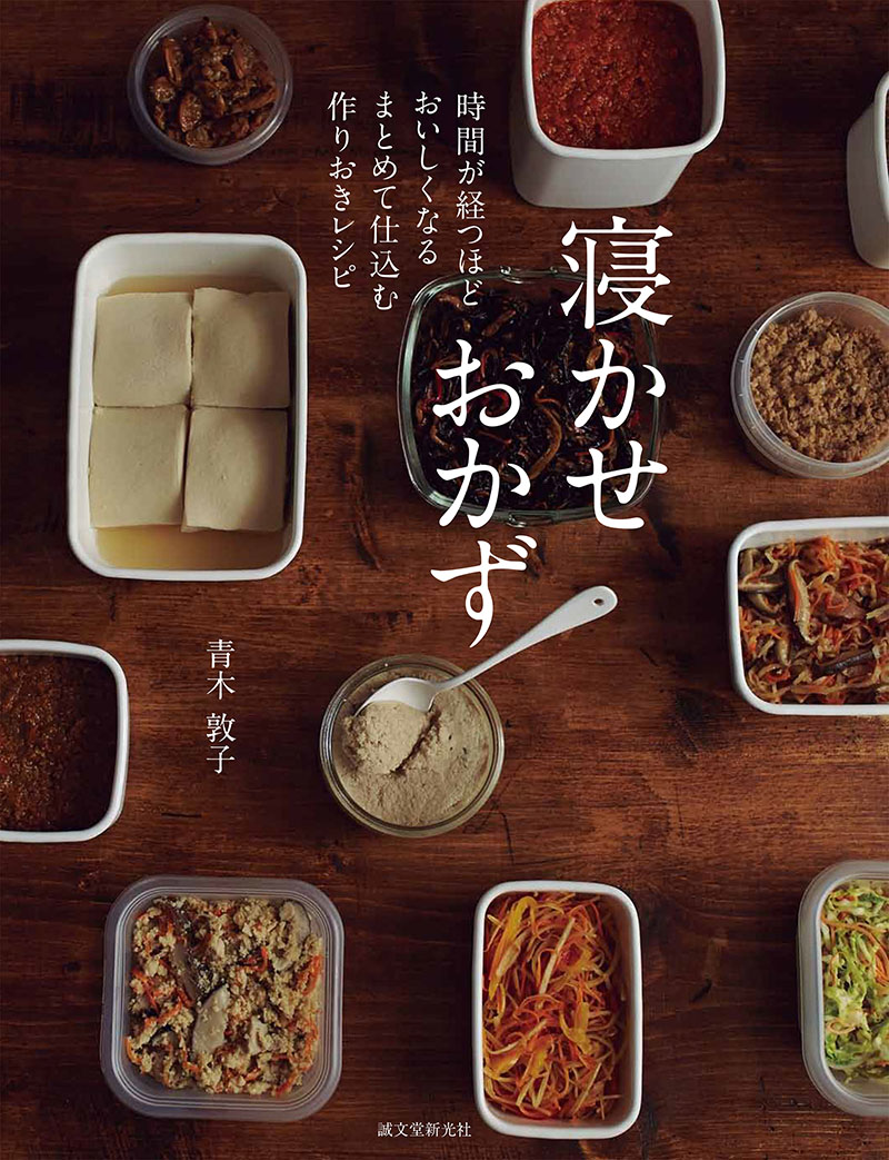 寝かせおかず | 株式会社誠文堂新光社