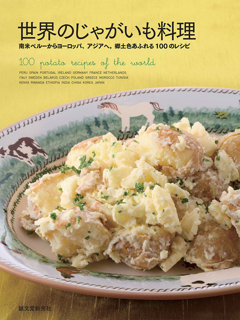世界のジャガイモ料理事典 ジャガイモを使った世界の家庭料理