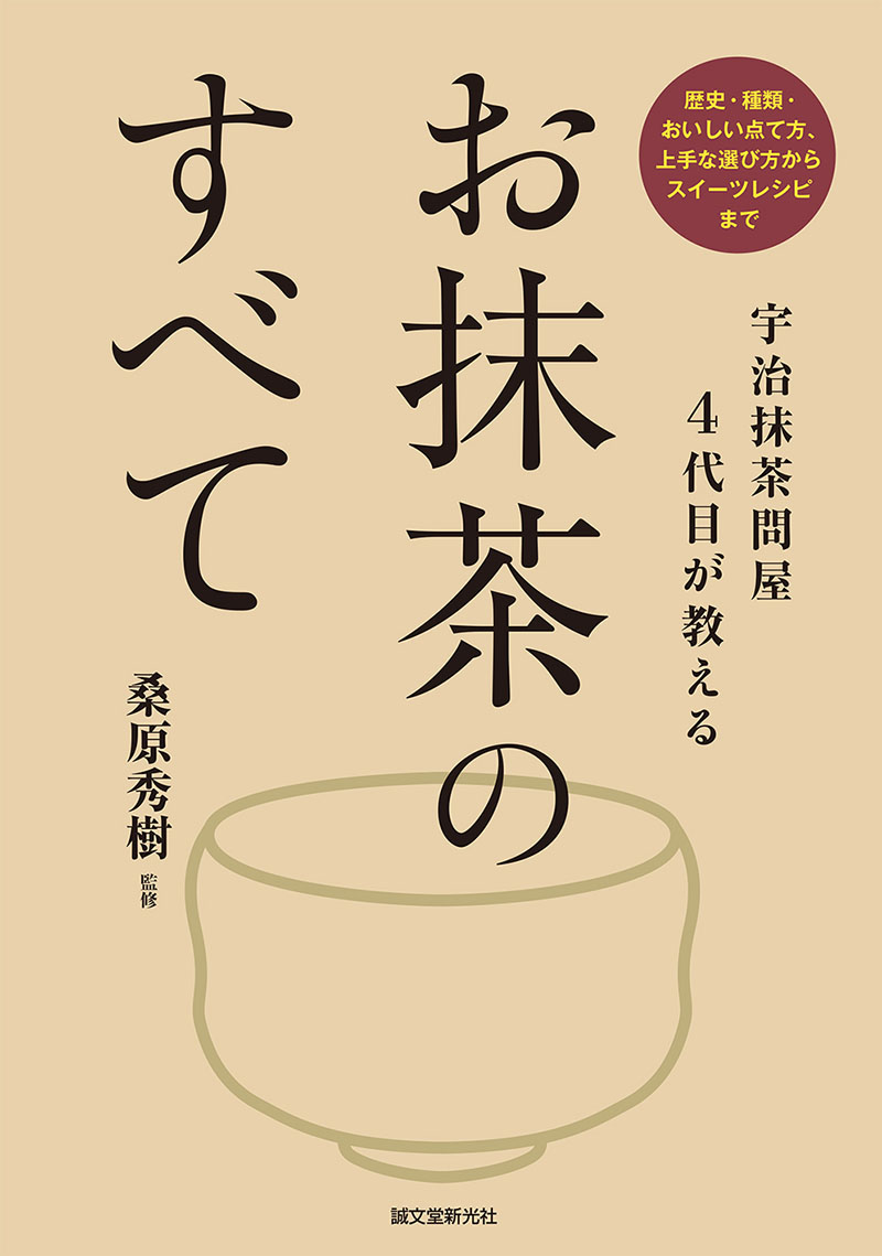 宇治抹茶問屋4代目が教える お抹茶のすべて | 株式会社誠文堂新光社