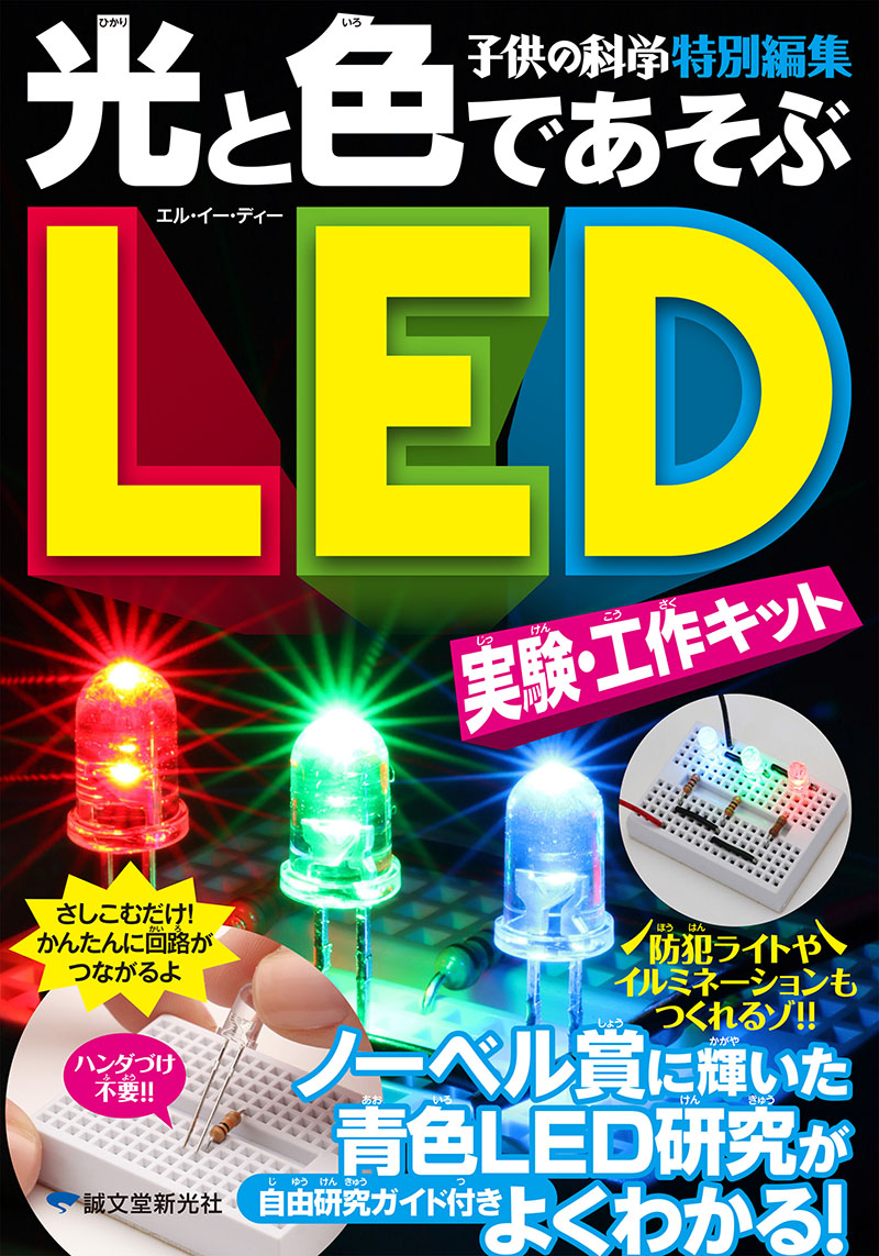 LED工作
パーツ 光と色であそぶLED実験・工作キット | 株式会社誠文堂新光社