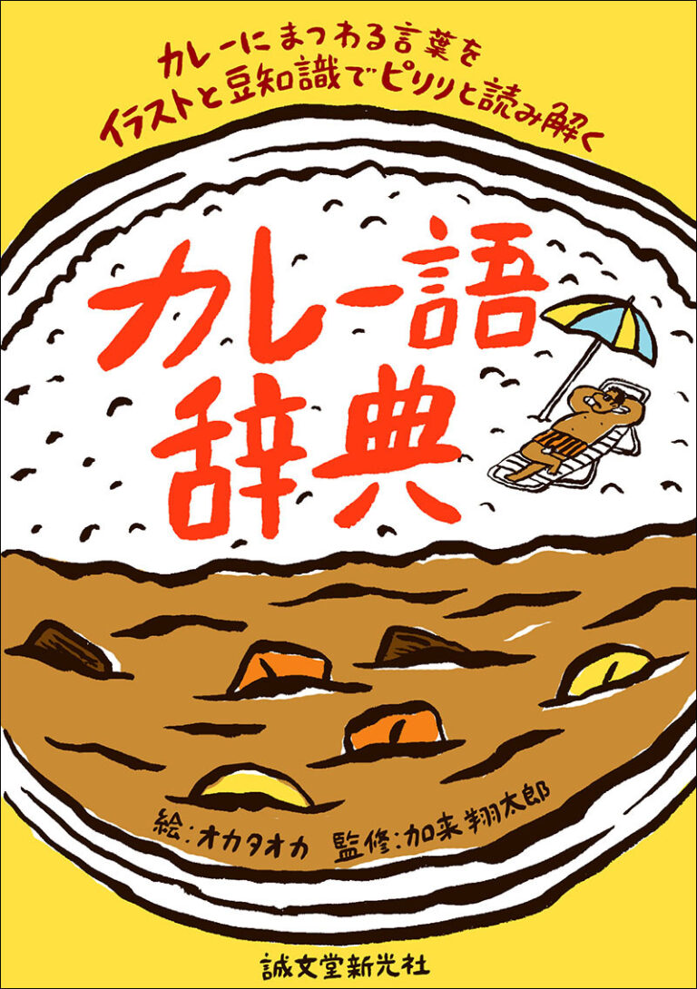 カレー語辞典 株式会社誠文堂新光社